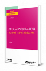 Защита трудовых прав: история, теория и практика