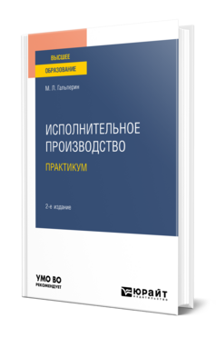 Исполнительное производство. Практикум