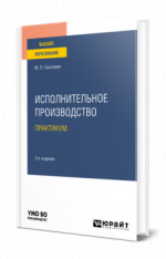 Исполнительное производство. Практикум
