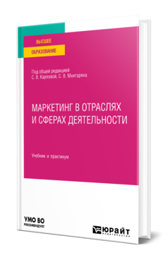 Маркетинг в отраслях и сферах деятельности