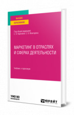 Маркетинг в отраслях и сферах деятельности