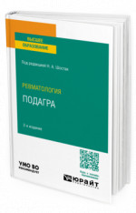 Ревматология: подагра