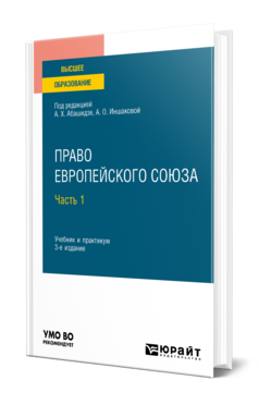 Право Европейского союза в 2 ч. Часть 1