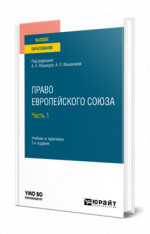 Право Европейского союза в 2 ч. Часть 1