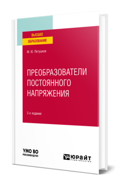 Преобразователи постоянного напряжения
