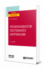 Преобразователи постоянного напряжения