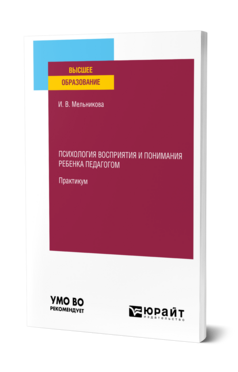 Психология восприятия и понимания ребенка педагогом. Практикум