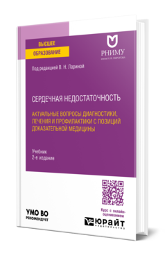 Сердечная недостаточность: актуальные вопросы диагностики, лечения и профилактики с позиций доказательной медицины