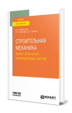 Строительная механика. Расчет статически неопределимых систем