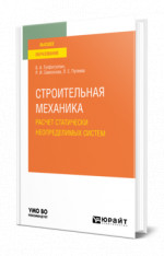 Строительная механика. Расчет статически неопределимых систем