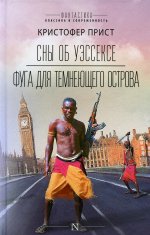 Сны об Уэссексе. Фуга для темнеющего острова