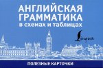 Английская грамматика в схемах и таблицах