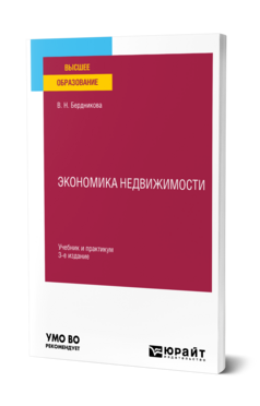Экономика недвижимости