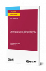 Экономика недвижимости
