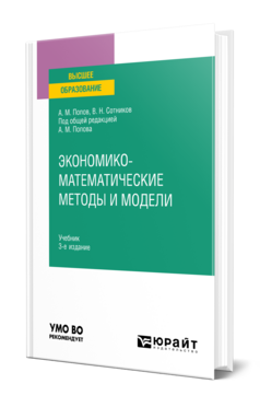 Экономико-математические методы и модели