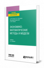 Экономико-математические методы и модели
