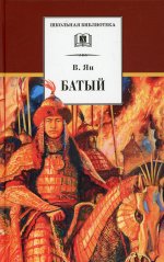 Батый ( исторический роман о борьбе Батыя за власть, а затем захват и разорение Руси)
