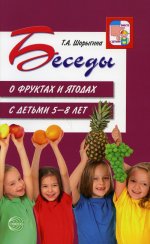 Беседы о фруктах и ягодах с детьми 5—8 лет / Шорыгина Т.А