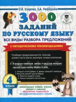 Узорова, Нефедова: Русский язык. 4 класс. Все виды разбора предложений. С методическими рекомендациями