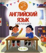 Английский язык для малышей