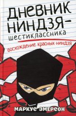 Маркус Эмерсон: Дневник ниндзя-шестиклассника. Восхождение красных ниндзя