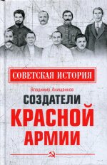 Владимир Анищенков: Создатели Красной армии