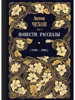 Антон Чехов: Повести. Рассказы (1888-1892). Том 7