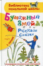 Бумажный змей. Рассказы. Сказки