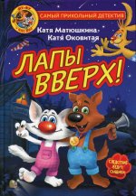 Фу-Фу и Кис-Кис. Лапы вверх!