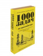 1 000 задач от гроссмейстера. Шахматная школа Сергея Карякина