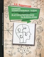 Сборник занимательных задач для тренировки самостоятельного мышления или МАТЕМАТИЧЕСКИЕ ЗАВЛЕКАЛКИ