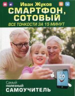 Смартфон, сотовый. Все тонкости за 15 минут