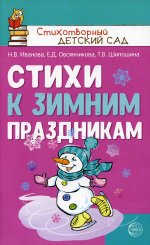 Стихи к зимним праздникам/ Иванова Н.В., Овсянникова Е.Д., Шипошина Т.В