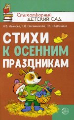 Стихи к осенним праздникам/ Иванова Н.В., Овсянникова Е.Д., Шипошина Т.В