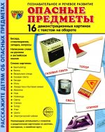 Дем. картинки СУПЕР Опасные предметы. 16 демонстр. картинок с текстом (учебно-методическое пособие с комплектом демонстрационного материала 173х220 мм)