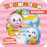 В доме. Малышарики. Наклейки-кружочки