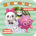 В лесу. Малышарики. Наклейки-кружочки
