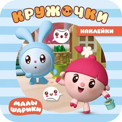 На прогулке. Малышарики. Наклейки-кружочки