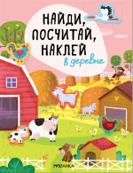 В деревне. Найди, посчитай, наклей