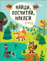 В лесу. Найди, посчитай, наклей