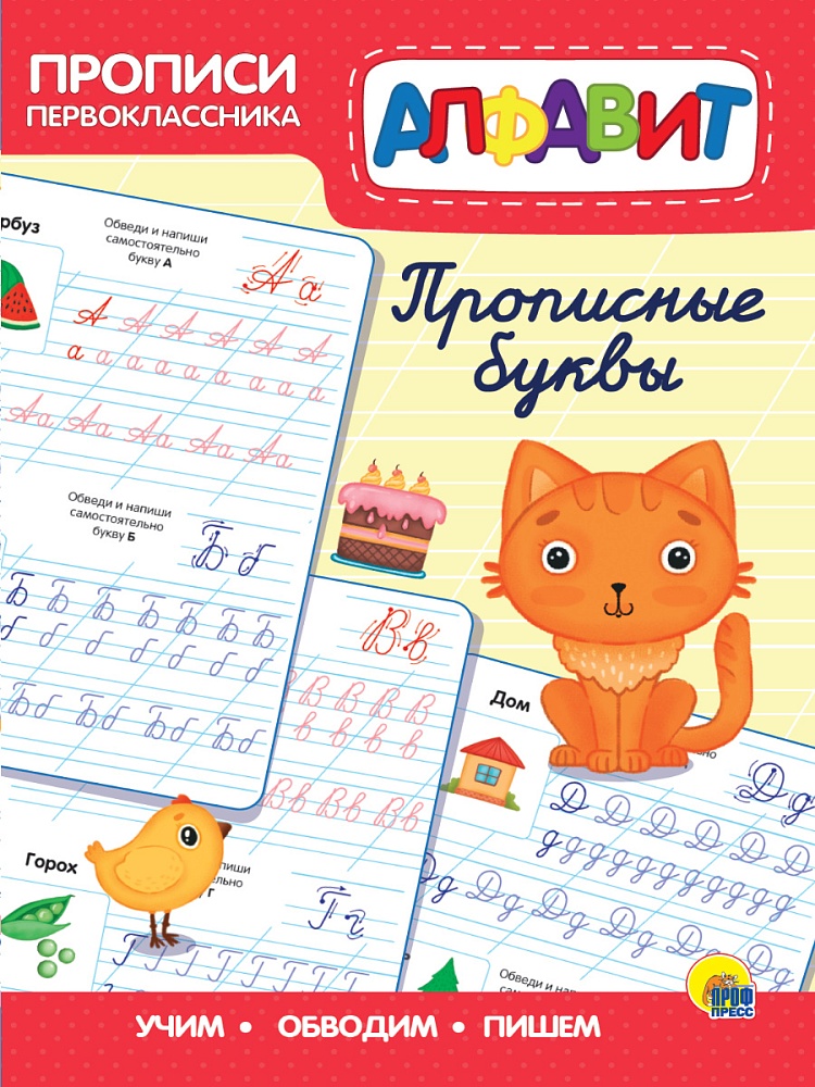 ПРОПИСИ ПЕРВОКЛАССНИКА. ПРОПИСНЫЕ БУКВЫ