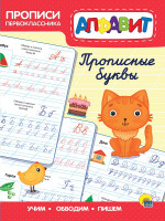 ПРОПИСИ ПЕРВОКЛАССНИКА. ПРОПИСНЫЕ БУКВЫ