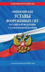 Общевоинские уставы Вооруженных Сил Российской Федерации.Устав военной полиции с посл. изм. на 2021 г