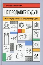 Не продают? Будут! Всё об управлении отделом продаж