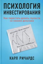 Психология инвестирования: Как перестать делать глупости со своими деньгами