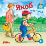 Якоб и беговел