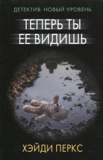 Теперь ты ее видишь