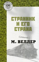 Странник и его страна