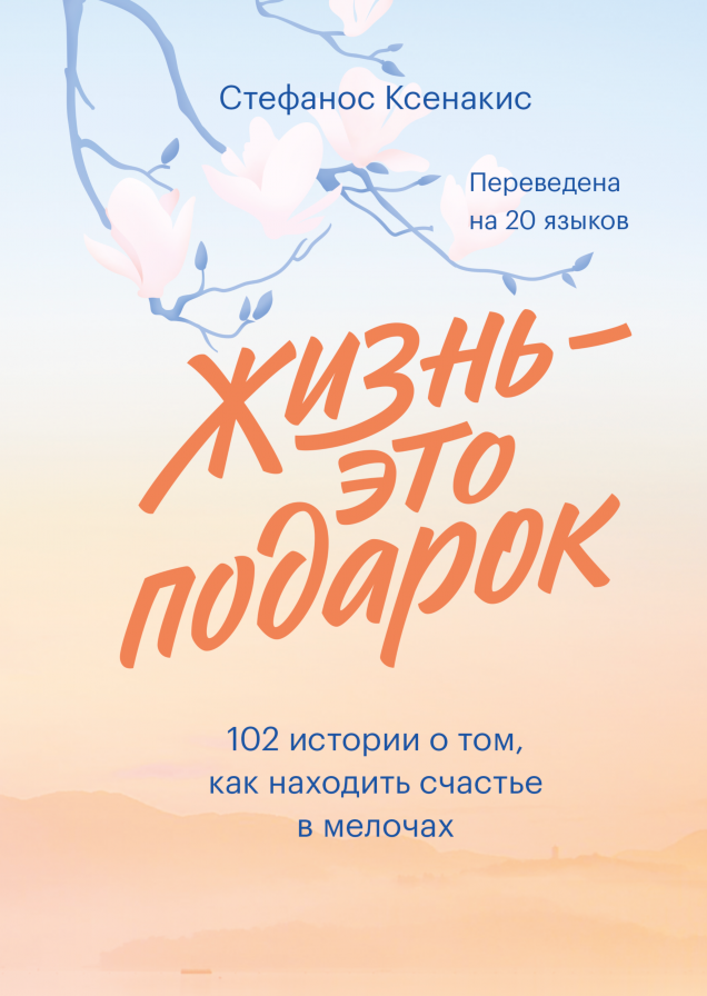 Жизнь - это подарок