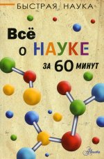 Всё о науке за 60 минут